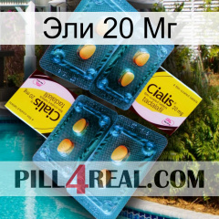 Эли 20 Мг cialis5